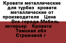 Кровати металлические для турбаз, кровати металлические от производителя › Цена ­ 900 - Все города Мебель, интерьер » Кровати   . Томская обл.,Стрежевой г.